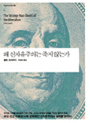 왜 신자유주의는 죽지 않는가