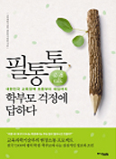 필통톡, 학부모 걱정에 답하다