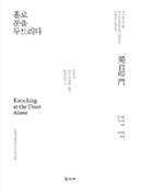 홀로 문을 두드리다