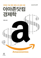 아마존 닷컴 경제학