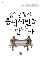 음식문맹자, 음식시민을 만나다