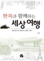 한옥과 함께하는 세상여행