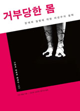 거부당한 몸