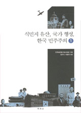 식민지 유산, 국가 형성, 한국민주주의 (1, 2)