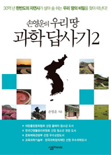 손영운의 우리 땅 과학답사기2