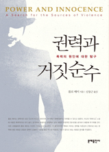 권력과 거짓순수