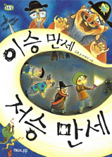 이승 만세 저승 만세