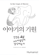이야기의 기원