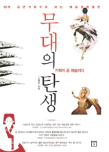 무대의 탄생