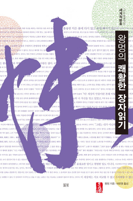 왕멍의 쾌활한 장자 읽기