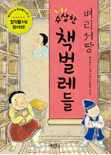 벼리서당 수상한 책벌레들