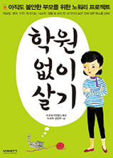 학원 없이 살기