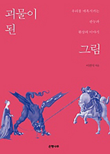 괴물이 된 그림