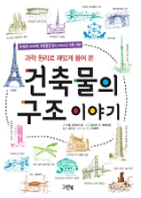 과학 원리로 재밌게 풀어 본 건축물의 구조 이야기