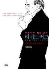사랑하지 않을 권리 : 리퀴드 러브