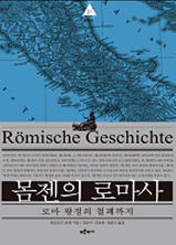 몸젠의 로마사 제1권 : 로마 왕정의 철폐까지
