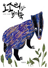 오소리와 벼룩