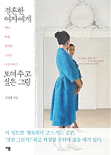 결혼한 여자에게 보여주고 싶은 그림