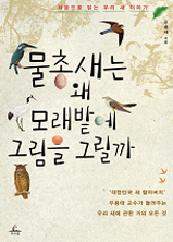 물총새는 왜 모래밭에 그림을 그릴까