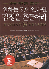원하는 것이 있다면 감정을 흔들어라