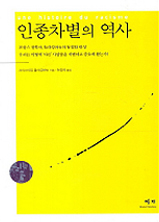 인종차별의 역사