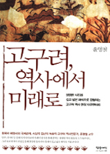 고구려 역사에서 미래로
