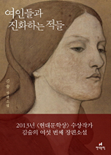 여인들과 진화하는 적들