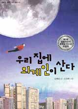 우리 집에 외계인이 산다
