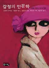 감정의 인문학