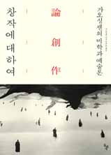 창작에 대하여