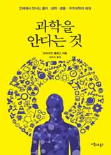 과학을 안다는 것