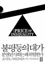 불평등의 대가