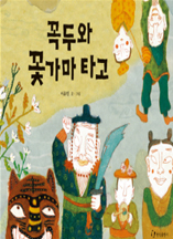꼭두와 꽃가마 타고