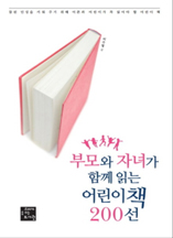 부모와 자녀가 함께 읽는 어린이 책 200선
