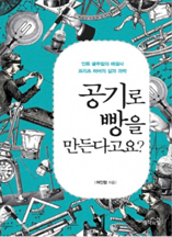 공기로 빵을 만든다고요?