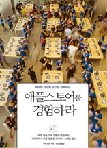 애플스토어를 경험하라