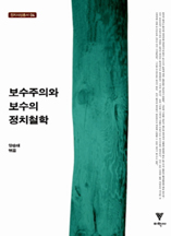 보수주의와 보수의 정치철학