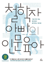 철학자 아빠의 인문육아