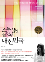 스무살엔 몰랐던 내한민국