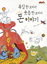 욕심 한 보따리, 웃음 한 보따리 돈 이야기