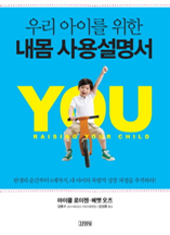 우리 아이를 위한 내몸 사용설명서