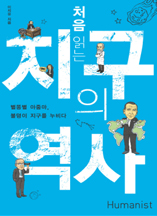 처음 읽는 지구의 역사