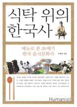식탁 위의 한국사