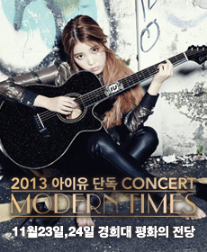 2013년 아이유 두 번째 단독 콘서트 'Modern Times'