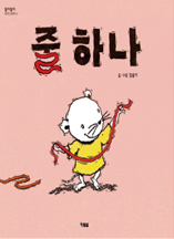 줄 하나