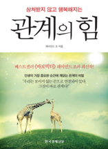 상처받지 않고 행복해지는 관계의 힘