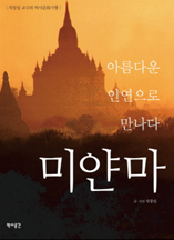 아름다운 인연으로 만나다 : 미얀마