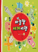 바늘땀 세계여행