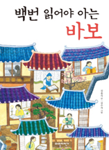 백번 읽어야 아는 바보