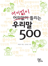 어이없이 틀리는 우리말 500